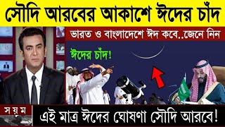 সুখবর এইমাত্র ঈদের চাঁদ দেখা গেলো সৌদি আরবে আলহমদুলিল্লাহ বাংলাদেশ ভারতে ঈদ কবে  Eid date 2024 [upl. by Kinelski]