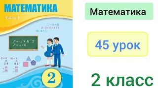 Математика 2 класс 45 урок Решение составных задач [upl. by Hairahs]