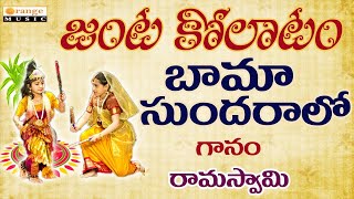 Janta Kolatam Folk Songs Kolatam Patalu 2017 Bhamma Sundaralo Banjara Folk Songs [upl. by Ejrog]