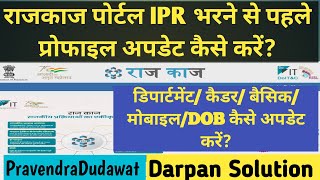 राजकाज पोर्टल पर IPR हेतु कार्मिक प्रोफाइल कैसे अपडेट करेंHow to update Profile for IPR on rajkaj [upl. by Newnorb]