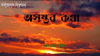 অসম্ভব কথা রবীন্দ্রনাথ ঠাকুর গল্প পাঠে সুমিত্রা  Sumitra speaketh [upl. by Lenora]