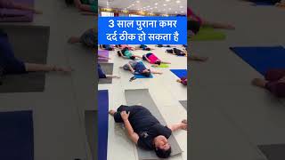 पुराने से पुराना कमर दर्द होगा ठीक रोज ये अभ्यास करे youtubeshorts fatloss backpain yoga [upl. by Gnurt60]