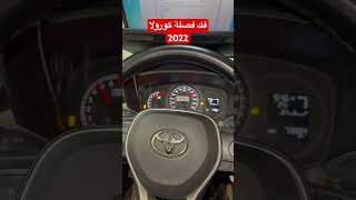 فك فصلة تويوتا كورولا 2022 [upl. by Ylam383]