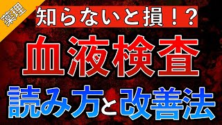 【知らないと損！？】血液検査の読み方をわかりやすく解説！〜ASTALTγGTPAlb尿タンパクCre〜 [upl. by Enila]