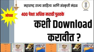 Free Marathi E book Marathi kadambari मोफत मराठी पुस्तके कशी मिळवावीत कथा कादंबरी मोफत डाऊनलोड करा [upl. by Nabru534]