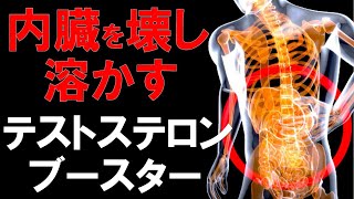 【筋トレ科学】内臓を壊し溶かすテストステロンブースター 身体に起こる恐ろしい変化5選 [upl. by Aned]