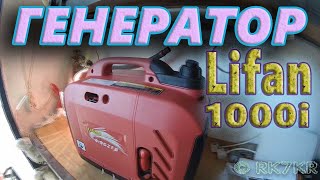 ЭлектроГЕНЕРАТОР LIFAN 1000i [upl. by Snashall]