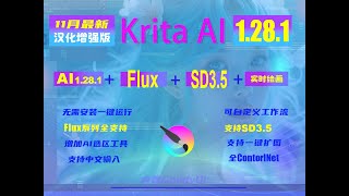 再次升级！krita AI1281FluxSD35ComfyUI增强版 [upl. by Lemyt]