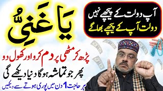 Ya Ghaniyu Ka Wazifa Mutthi Par Dam Karo Dolat Ke Anbar Lagjayen ge Wazifa For Rich [upl. by Major153]