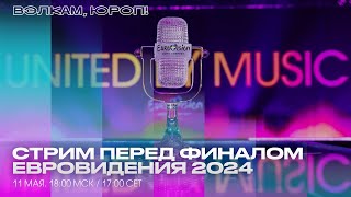 СТРИМ ПЕРЕД ФИНАЛОМ ЕВРОВИДЕНИЯ 2024 11 МАЯ В 1800 МСК [upl. by Pouncey386]