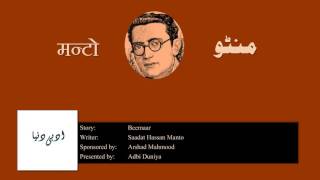 Beemaar l بیمار l बीमार l Saadat Hasan Manto [upl. by Anawal]