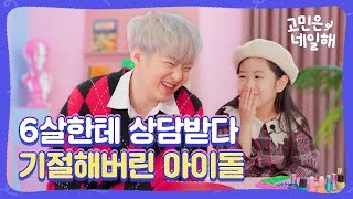 고민은 네일해 6살한테 상담받다 기절해버린 아이돌 이창섭 ENG sub [upl. by Samale]