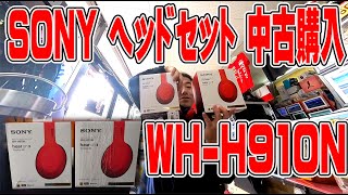 【ヘッドセット】赤い最強ヘッドセット SONY WHH910N お気に入りの2代目を中古で購入 [upl. by Tedmund]