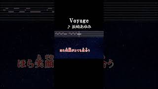 僕達は幸せになるためこの旅路を行くんだ カラオケ 歌詞 onvocal 本人ボーカル voyage 浜崎あゆみ ドラマ マイリトルシェフ 2002 [upl. by Rush]