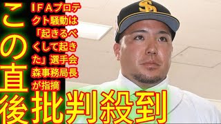 ＦＡプロテクト騒動は「起きるべくして起きた」選手会森事務局長が指摘「こうなっちゃった以上、すぐに撤廃してほしい」 [upl. by Virg]