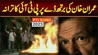 PTI SONG 2023  Wadi ye hamari hai  Imran khan SONG Released  Happy Birthday Imran khan [upl. by Eilrebma]