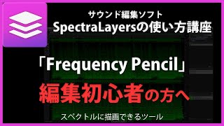 SpectraLayersの使い方「Frequency Pencil」23 [upl. by Nehgam]