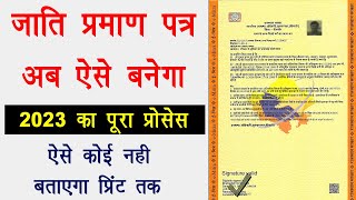 Jaati Praman Patra Kaise Banaye new process 2023  जाति प्रमाण पत्र फॉर्म कैसे भरें [upl. by Norab]