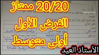 تمرين مقترح بقوة في الفرض الأول السنة الأولى متوسط 20252024 [upl. by Annawak214]