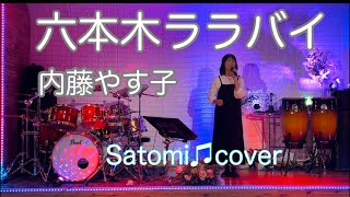 六本木ララバイ 内藤やす子 Satomi♫cover [upl. by Wiedmann]