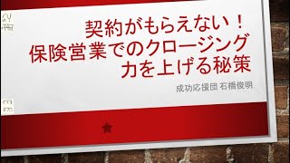 契約がもらえない！保険営業でのクロージング力を上げる秘策 [upl. by Ihtak380]