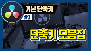 다빈치 리졸브 3 영상 편집 단축키를 알아보자 feat 왼손도 일하자 [upl. by Eimerej]