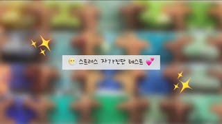 😶‍🌫️ 스트레스 자가진단 테스트 💕 시액 시리즈액괴 액괴시리즈 대규모시리즈액괴 대시액 대규모시액 대규모시리즈 대규모시리즈 테스트시리즈액괴 테스트시액 테스트시리즈 테스트액괴 [upl. by Adnarym]