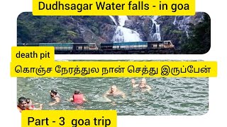 செத்துப்பொழச்சி வந்து இருக்கிறேன்part3 goa tripdudhsagar water falls in goa [upl. by Reinnej221]