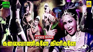 Kalaivaanigale Kilikale Video Song  Alauddinum Arputha Vilakkum  Kamal  Rajini  Sri Priya  FHD [upl. by Rhianon336]