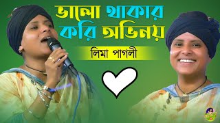 লিমা পাগলীর ভাইরাল বিচ্ছেদ  ভালো থাকার করি অভিনয়  Lima Pagli  Valo Thakar Kori Ovinoy [upl. by Ellednahs]