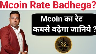 जानिए Mcoin का रेट कब बढ़ेगा Mcoin Rate Kab Badhega  Riser Coin [upl. by Oleg]