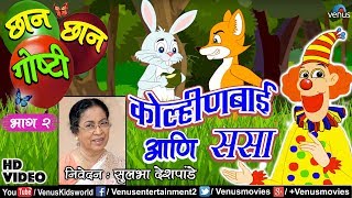 Chhan Chhan Goshti Vol  2  Sulbha Deshpande  Kolinbai amp Sasa  Marathi Animated Childrens Story [upl. by Nuahsyt]