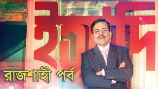 Ityadi  ইত্যাদি  Hanif Sanket  Rajshahi episode 2010  Fagun Audio Vision [upl. by Ku907]