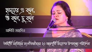 হৃদয়ের এ কূল ও কূল  Hridoyer Ekul O Kul  Celebrating 20 Years of Adity Mohsin [upl. by Aneger73]