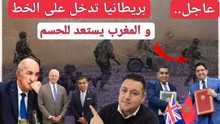 بريطانيا تدخل على ملف الصحراء و المغرب يستعد للحسم بعد تعنت الجزائر [upl. by Loveridge509]