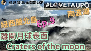 旅遊生活｜『紐西蘭ep9』｜北島超放鬆陶波湖、craters of the moon [upl. by Ardnoed874]