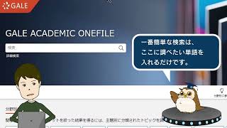 Gale Academic OneFile 動画マニュアル１ 検索してみよう編 [upl. by Clover]