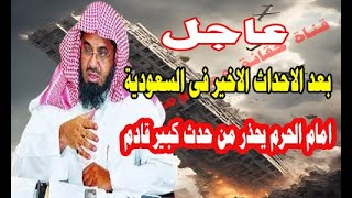 عااجل احداث خطيره يا اهل السعودية امام الحرم يحذر من حدث كبير قادم [upl. by Nikolia515]