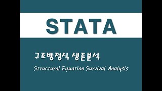 STATA를 활용한 생존분석  16 구조방정식 생존분석Structural Equation Survival Analysis [upl. by Fullerton]