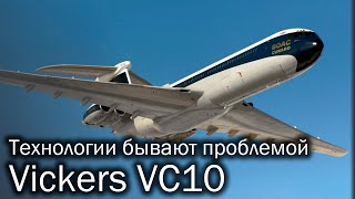 Vickers VC10  флагман который не смог [upl. by Rockafellow]