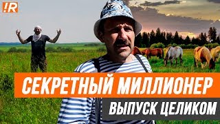 Секретный миллионер  Игорь Рыбаков  Миллиардер под прикрытием ИГОРЬ МОРЯК [upl. by Ingham]