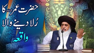 Allama Khadim Hussain Rizvi  Hazrat Umar Ka Rula Deny Wala Waqia  Heart Touching Bayan [upl. by Ykcin]