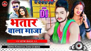 Deepak Kumar jila Jamui dj remix Mile Nahin yaar Re Bhataar wala Maja DJ song KTM Raja ke [upl. by Eissej]