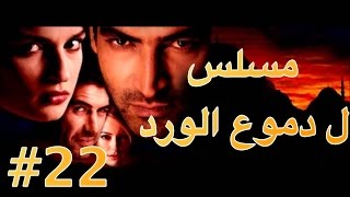 مسلسل دموع الورد الحلقة 22 [upl. by Nikral271]