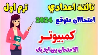 حل امتحان متوقع كمبيوتر للصف الثالث الاعدادي الترم الاول 2024  مراجعه حاسب الي تالتة اعدادي ترم اول [upl. by Semmes]