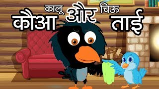 Kauwa Aur Chidiya  कौवा और चिड़िया  Hindi Moral Stories for Kids  Tales of Panchatantra [upl. by Anirtal]