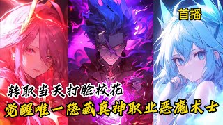 《覺醒隱藏職業惡魔術士》遊戲覆蓋現實全民進入轉職時代，這個世界唯有強大的轉職者才有話語權，而我竟轉職隱藏職業深淵術士，成為深淵意誌的代言人，神明都將向我匍匐 [upl. by Mellitz]