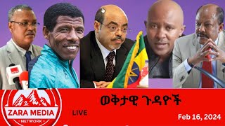 Zaramedia  መከላከያ የገጠመዉ ችግር፣የፊልም ባለሞያው ቀጣይ ወንጀሎች፣ ሃይላንድ እንዲንጠለጠልብኝ አልፈልግም ሀይለትግራይ እርዳታ ትፈልጋለች [upl. by Amandy]