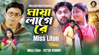 মায়া লাগেরে  Maya Lage Re  Miss Liton  new Music Video 2024  LN Music [upl. by Amberly113]