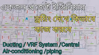 ড্রয়িং দেখে কিভাবে কাজ করবেন। HVAC designduct designducting workchillercentral acvrf ac [upl. by Oderf]